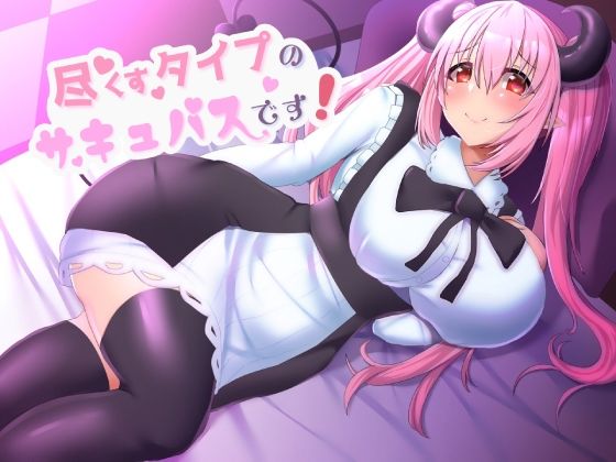 尽くすタイプのサキュバスです！(ブラックパレス) [d_208393]