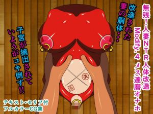 無残！人妻NTR人体改造 Modify.4 メス達磨オナホ(人工美少女製作所) [d_208394]