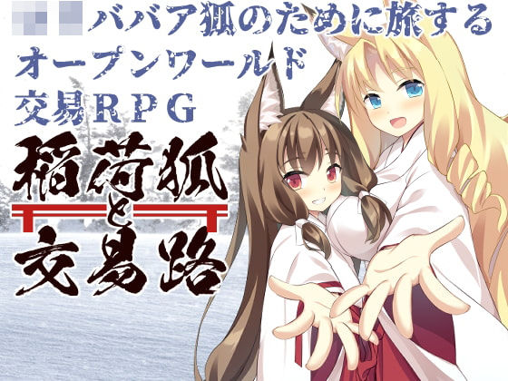 稲荷狐と交易路〜ロリババア狐のために旅するオープンワールド交易RPG〜(キュウビソフト) [d_208419]
