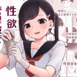 性欲管理検査(ころもたけ) [d_208421]