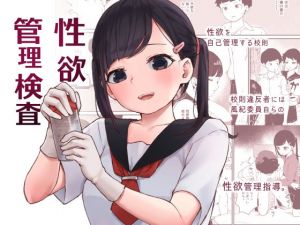 性欲管理検査(ころもたけ) [d_208421]