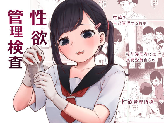 性欲管理検査(ころもたけ) [d_208421]