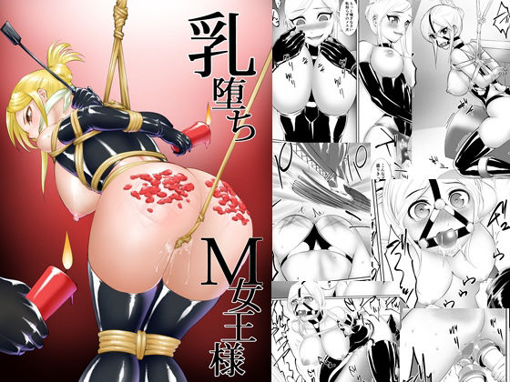 乳堕ちM女王様(弄覧少女) [d_208422]