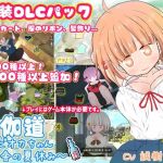 夜伽道 〜田舎妹ライフを充実させる衣装DLCパック〜(BouSoft) [d_208430]