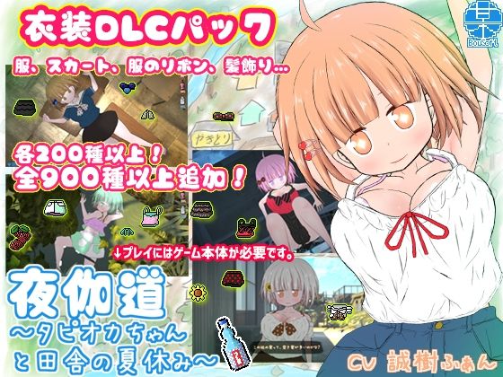 夜伽道 〜田舎妹ライフを充実させる衣装DLCパック〜(BouSoft) [d_208430]