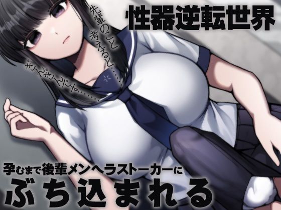 性器逆転世界 孕むまで後輩メンヘラストーカーにぶち込まれる(ケチャップ味のマヨネーズ) [d_208440]