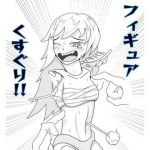 フィギュア×くすぐりには無限の可能性がある！！(ぐりっぷカンパニー) [d_208451]