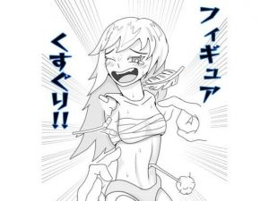 フィギュア×くすぐりには無限の可能性がある！！(ぐりっぷカンパニー) [d_208451]