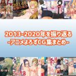 2013-2020年を振り返る-アニメよろずCG集まとめ-(おいしいうどん) [d_208486]