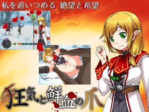 狂気と鮮血の爪(circle J) [d_208491]