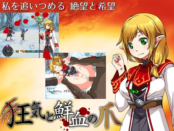 狂気と鮮血の爪(circle J) [d_208491]