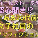 ガールズトークを盗み聞き！？とある20代前半女子社員のランチタイム（ノンフィクション）(ガールズトーク専門店) [d_208498]