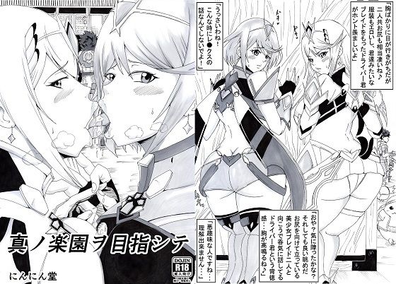 真ノ楽園ヲ目指シテ(にんにん堂) [d_208501]