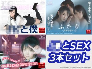 J●とSEX 3本セット(NOCKY CURREN) [d_208502]