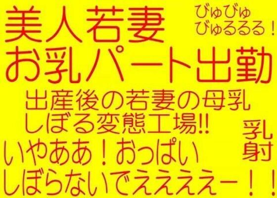 真夏のエロ★サービスパック★母乳スペシャル！！強●母乳搾り！！私のお乳売ります美人若妻お乳パート出勤＆母娘強●母乳搾り牧場(そふとクリーム) [d_208504]