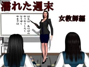 濡れた週末〜女教師編〜(ハガバラッド  アフェート) [d_208513]