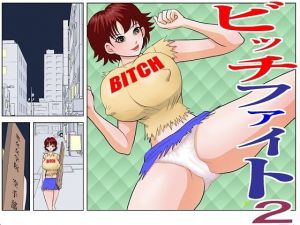 ビッチファイト2(さとうしんまる) [d_208526]