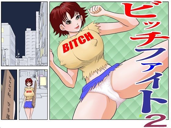 ビッチファイト2(さとうしんまる) [d_208526]