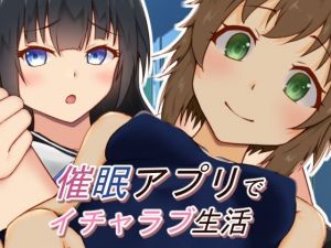 催●アプリでイチャラブ生活(祥月堂) [d_208528]