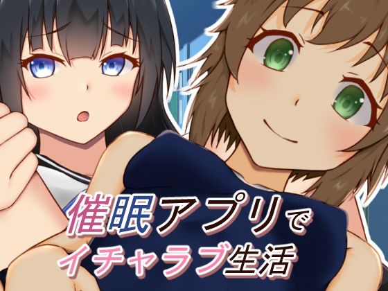 催●アプリでイチャラブ生活(祥月堂) [d_208528]