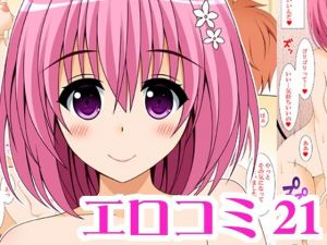 エロコミ21(HATENA-BOX) [d_208534]