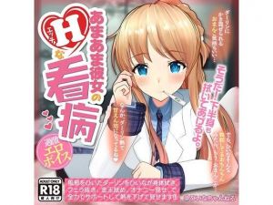 【YouTubeでは絶対に出来ない過激エロボイス】あまあま彼女のHな看病(PINK PUNK PRO) [d_208564]