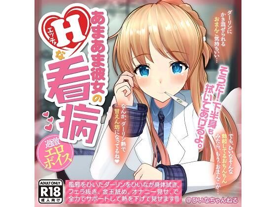 【YouTubeでは絶対に出来ない過激エロボイス】あまあま彼女のHな看病(PINK PUNK PRO) [d_208564]