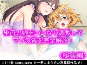 継母と娘をいいなり調教してマゾ気質を完全解放！ ＜総集編＞(悶々堂) [d_208569]