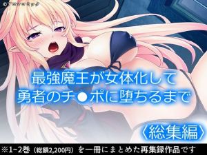 最強魔王が女体化して勇者のチ●ポに堕ちるまで ＜総集編＞(アロマコミック) [d_208570]