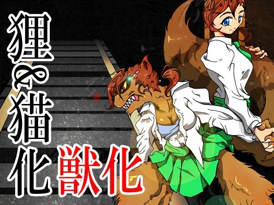 狸/猫 ねこぶんのたぬき(蟹・望・ZOO) [d_208573]