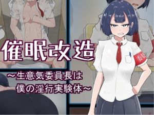 催●改造 〜生意気委員長は僕の淫行実験体〜(ねじまき塔) [d_208575]