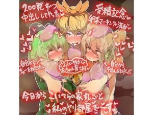 みことじ夫婦は絶対ヤリ部屋神霊廟でゴムつき交尾に屈服したりしない！(ジョニー三号) [d_208576]