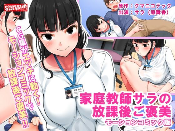 家庭教師サラの放課後ご褒美 モーションコミック版(survive) [d_208578]
