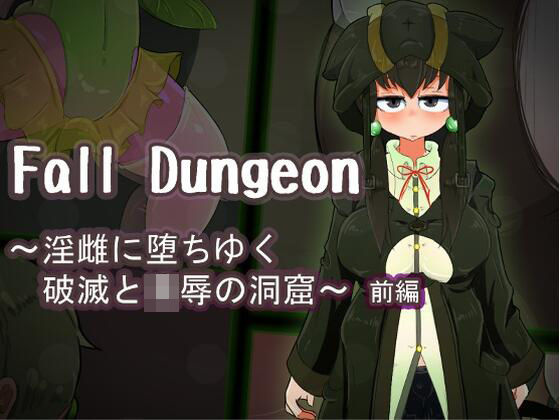Fall Dungeon 〜淫雌に堕ちゆく破滅と凌●の洞窟〜 前編(ねじまき塔) [d_208581]