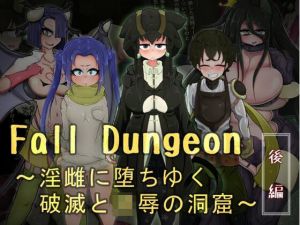 Fall Dungeon 〜淫雌に堕ちゆく破滅と凌●の洞窟〜 後編(ねじまき塔) [d_208583]