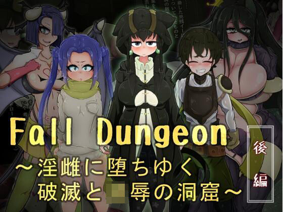 Fall Dungeon 〜淫雌に堕ちゆく破滅と凌●の洞窟〜 後編(ねじまき塔) [d_208583]