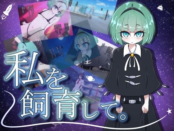 私を飼育して。(ねじまき塔) [d_208586]