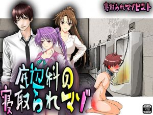 底辺科の寝取られマゾ(M小説同盟) [d_208587]