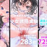 少女誘拐実験 vol.18・19・20・21 強●失禁実験 / 拘束子宮責め快楽地獄 / くすぐり絶頂拷問(灯工房) [d_208588]