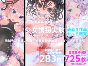 少女誘拐実験 vol.18・19・20・21 強●失禁実験 / 拘束子宮責め快楽地獄 / くすぐり絶頂拷問(灯工房) [d_208588]