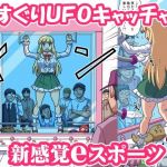 くすぐりUFOキャッチャー(Zetubou press) [d_208594]