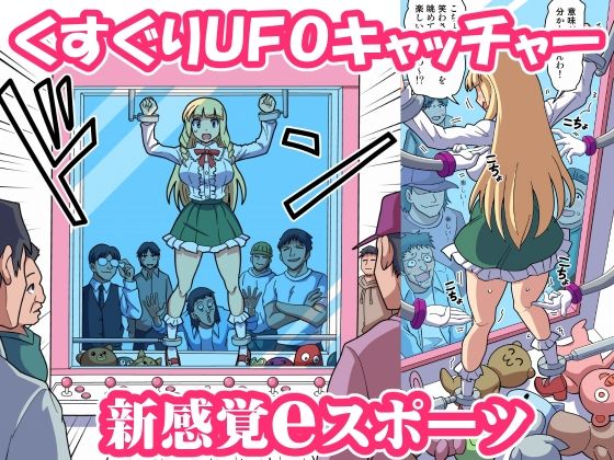 くすぐりUFOキャッチャー(Zetubou press) [d_208594]