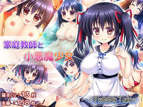 家庭教師と小悪魔少女(TwinkleTail) [d_208599]