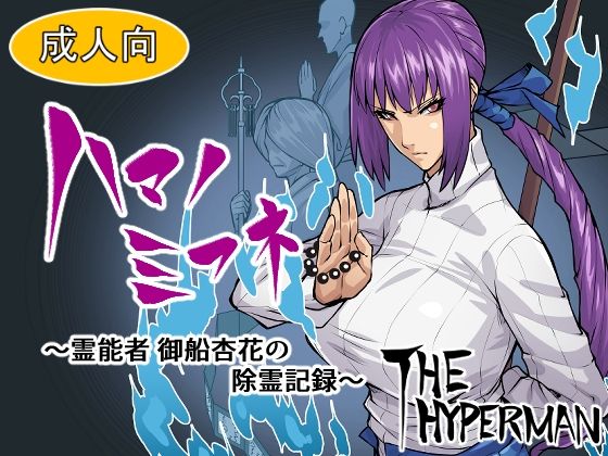 ハマノミフネ〜霊能者 御船杏花の除霊記録〜(THE HYPERMAN) [d_208617]