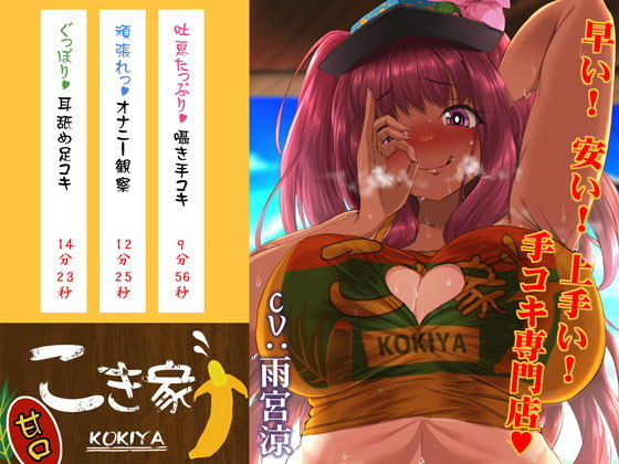 【特価】こき家 甘口 〜シコシコ海の家〜(深夜工房) [d_208621]