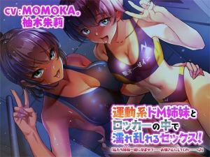 運動系ドM姉妹とロッカーの中で濡れ乱れるセックス！「私たち姉妹一緒に孕ませて……お嫁さんにしてくれ……っ♪」(四風の街) [d_208635]