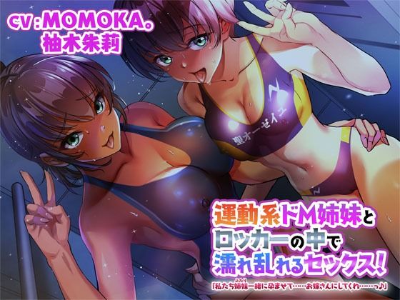 運動系ドM姉妹とロッカーの中で濡れ乱れるセックス！「私たち姉妹一緒に孕ませて……お嫁さんにしてくれ……っ♪」(四風の街) [d_208635]