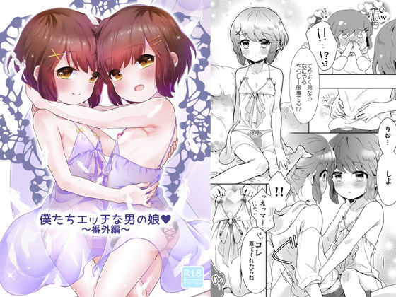 僕たちエッチな男の娘〜番外編〜(チョコレイト中毒) [d_208640]