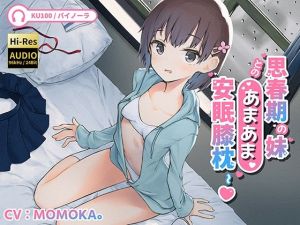 【特価100円 / KU100】癒し安眠〜思春期の妹とのあまあま安眠膝枕(クリームパイ) [d_208641]