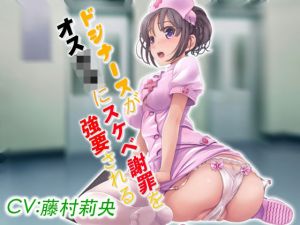 ドジナースがオス〇キにスケベ謝罪を強要される(ドM女史団) [d_208644]